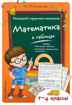 Книга 1- 4кл. Математика в таблицах Бачинская И.П., б-1593, Баград.рф